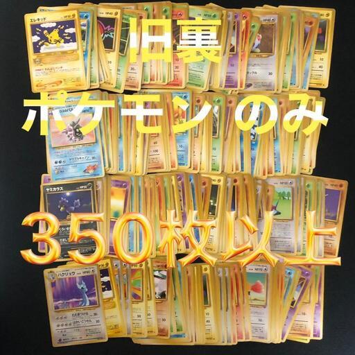 ポケモンカード 旧裏 350枚以上 まとめ売り institutoloscher.net