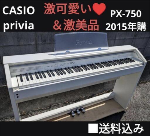 お取引決定しました。✫大阪から姫路から岡山まで配達無料！送料込み CASIO 電子ピアノ privia PX-750 2015年購入激可愛いホワイト＆ほぼ未使用
