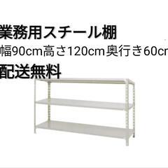 業務用スチール棚/スチールラック/軽量ラック/倉庫用棚/3段※1...