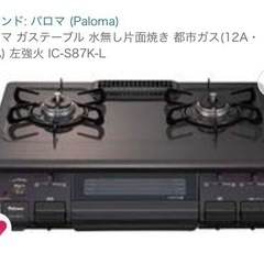 パロマ ガステーブル (都市ガス) 5000円 【IH調理器引き...