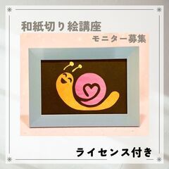 和紙切り絵講座オンラインモニター募集