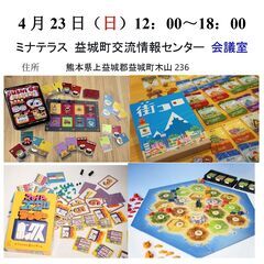 4/23(日)　益城ボードゲーム会