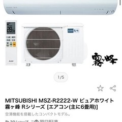 価格要相談！【未使用品】三菱エアコン霧ヶ峰 空気清浄機搭載モデル！