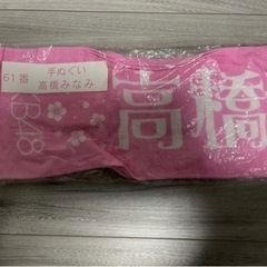 一番くじ AKB48 高橋みなみ 手ぬぐい 未使用品