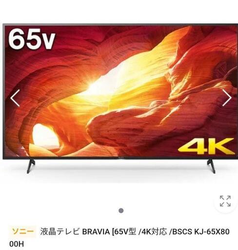 KJ-65X8000H新品未開封