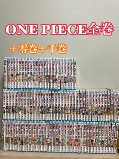 ワンピース１巻〜104巻、0巻、千巻
