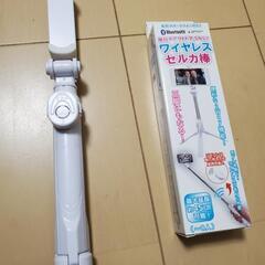 新品未使用　ワイヤレス セルカ棒　自撮り棒