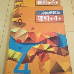 （中古）新演習　理科小４上下