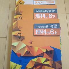 （中古）新演習　理科小６上下