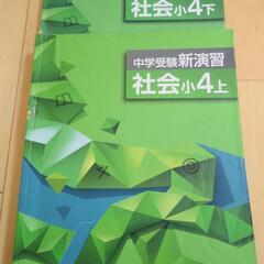 （中古）新演習　社会小４上下