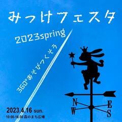 占い鑑定やリーディングも！【みっけフェスタ 2023spring】