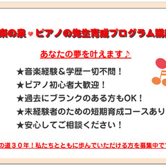 音楽の泉 ピアノの先生育成プログラム講座！＆音楽の泉 先生募集！...