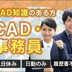 【CAD・事務】実務経験を積めるチャンス♪日勤＆土日休み UTコ...