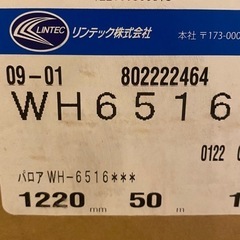 激安未施工品】リンテック パロア ダイノックシート WH6516 1220㎜×50m 