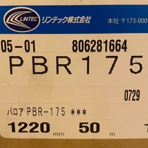 【激安未施工品】リンテック パロア ダイノックシート PBR175 1220㎜×50m 耐水 防カビ 抗菌 内装用高級装飾シート 壁紙 クロス