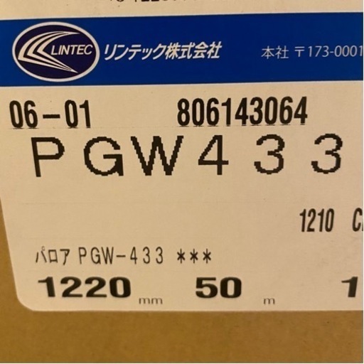 【激安未施工品】リンテック パロア ダイノックシート PGW433 1220㎜×50m 耐水 防カビ 抗菌 内装用高級装飾シート 壁紙 クロス