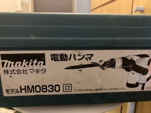 マキタ 電動ハンマ HM0830 中古 (値下げ交渉可)