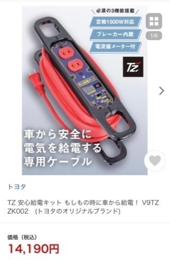 ①TZ 安心給電キット もしもの時に車から給電！ V9TZZK002