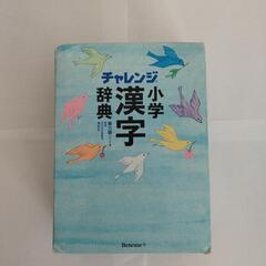 【値下げしました！】チャレンジ小学漢字辞典　第六版　コンパクト版