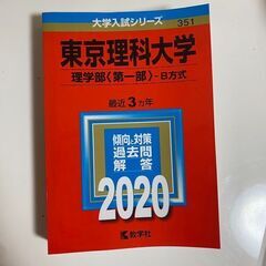 赤本  東京理科大学 理学部 2020年度