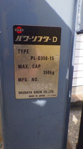 オクダ OPK バッテリー式パワーリフター PL-D350-15 オクダ OPK バッテリー式パワーリフター PL-D350-15