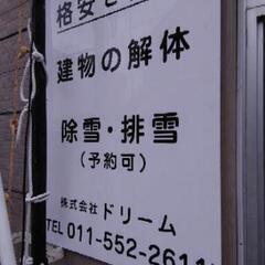 ☆無料個室アパート☆全額日払  4月解体工事３０％OFF - 札幌市