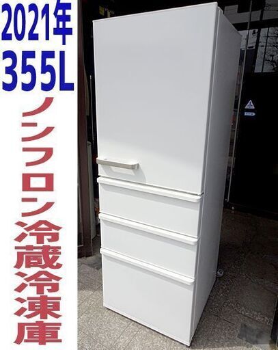 高年式！特価【AQUA/アクア】ノンフロン冷凍冷蔵庫 355L 2021年製 4枚