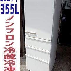高年式！特価【AQUA/アクア】ノンフロン冷凍冷蔵庫 355L 2021年製 4枚ドア