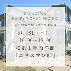 5/18予約制イベント＊人気作家と愉しむご褒美時間　KANAGAWA HAPPY WOMAN PROJEATの画像