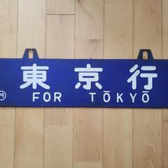 国鉄の列車の行先板