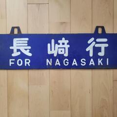 国鉄の列車の行先板