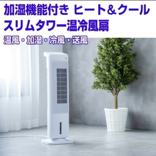 【超美品‼️】スリーアップ 2019年製 温冷風扇《ヒート＆クール》 扇風機