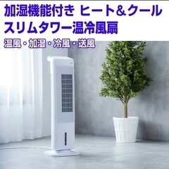 【超美品‼️】スリーアップ 2019年製 温冷風扇《ヒート＆クー...