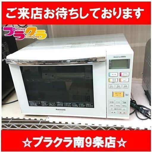 C2453　パナソニック　オーブンレンジ　2014年製　NE-C236　1週間保証　送料A　札幌　プラクラ南9条店　カード決済可能