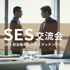 SES交流会【2024年1月25日】 システム開発に関わる企業の...