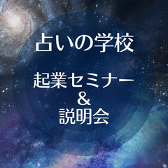   《4/13・10時》【占いカウンセラー】起業セミナー＆説明会...