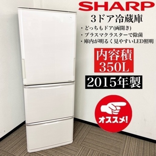 激安‼️どっちもドア 350L 15年製 SHARP 3ドア冷蔵庫SJ-PW35A-C