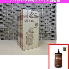 新品 カリタ コーヒーミル KH-10BR ブラウン 手動 Ka...