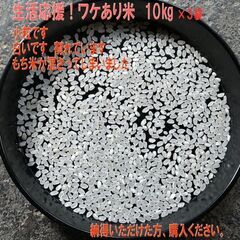 生活応援！ワケあり　新潟米　10kg✕3袋