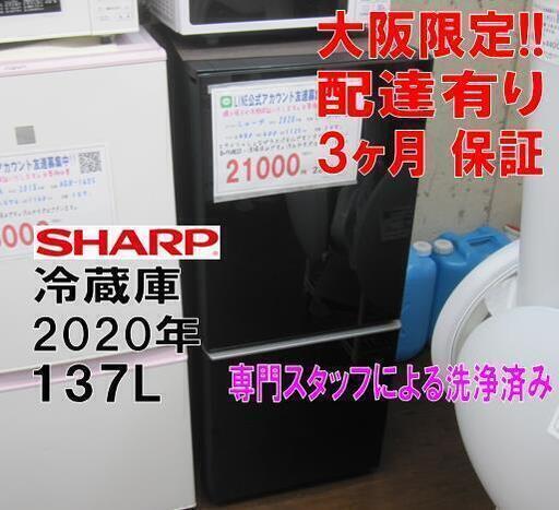 新生活！3か月間保証☆配達有り！21000円(税別）シャープ 2ドア 冷蔵庫 ガラスドア 2020年製 ブラック
