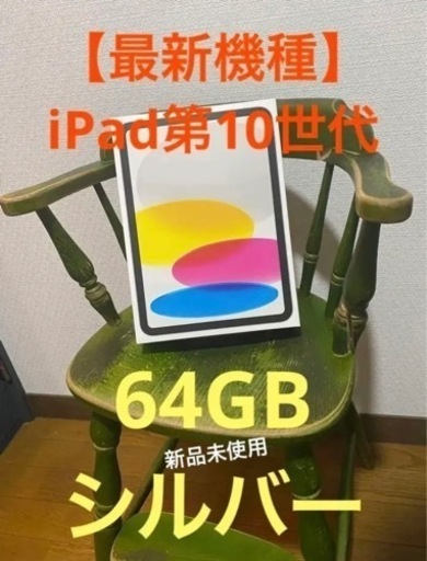 【新品未使用】iPad第10世代！