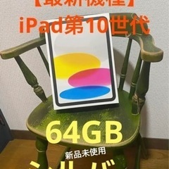 【新品未使用】iPad第10世代！