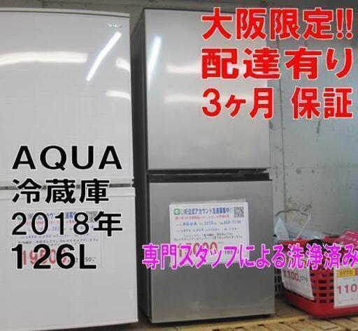 新生活！3か月間保証☆配達有り！15000円（税別）AQUA 2ドア 冷蔵庫 126L シルバー 2018年製