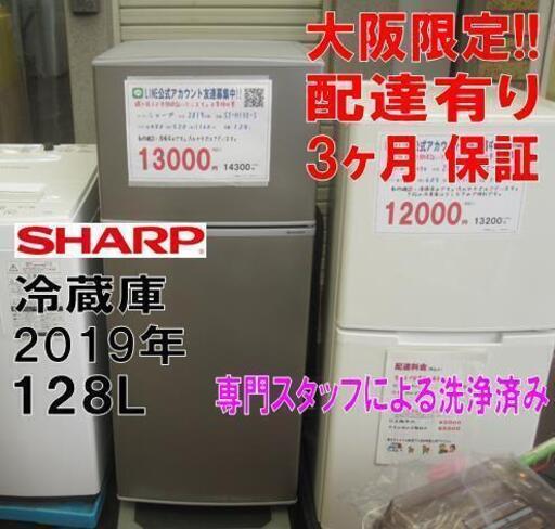 新生活！3か月間保証☆配達有り！13000円(税別）シャープ 128L 2ドア冷蔵庫 シルバー 2019年製