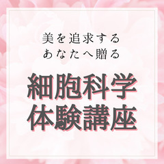 【無料開催】本気で若返りを目指すあなたへ「細胞科学体験講座」