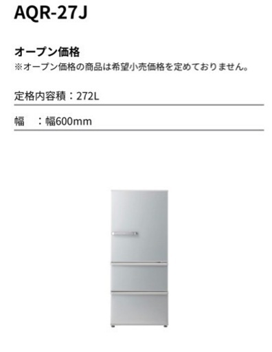 【大幅値下げ•最終価格4月25日まで】冷蔵庫　AQR-27J