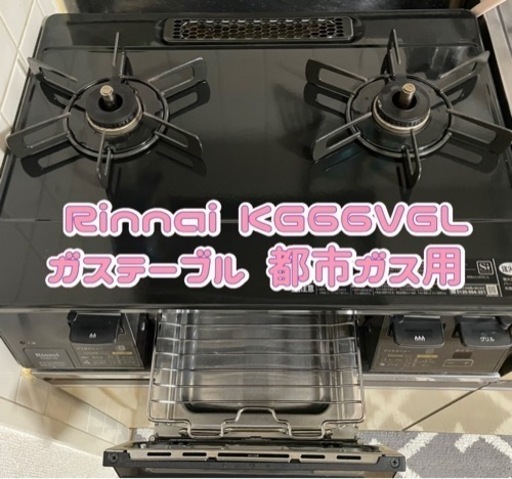 リンナイ Rinnai KG66VGL ガステーブル 都市ガス用 美品