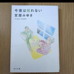 今夜は眠れない　宮部みゆき　半額以下