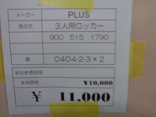 PLUS　3人用ロッカー　岐阜 各務ヶ原 可児 土岐 大垣 愛知 一宮 滋賀 三重