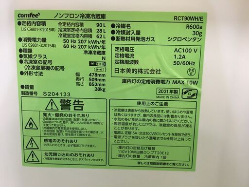 【愛品館八千代店】保証充実comfee　2021年製90L　直冷式2ドア冷蔵庫RCT90WH